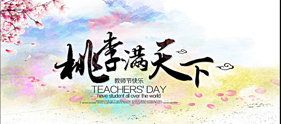 教师节.jpg