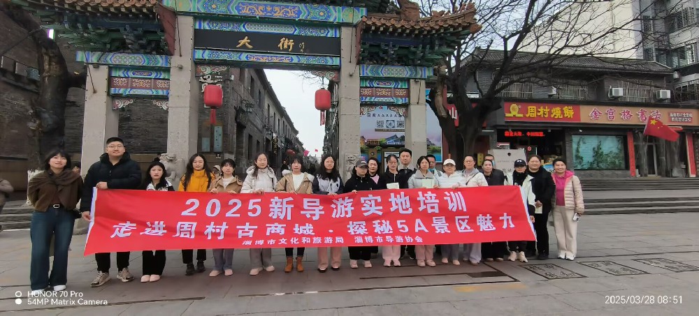 2025年淄博市新导游实地培训活动在周村古商城圆满举行
