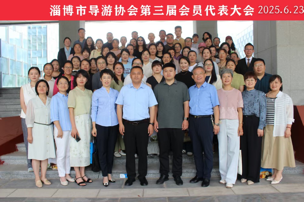 淄博市导游协会第三届会员代表大会顺利召开