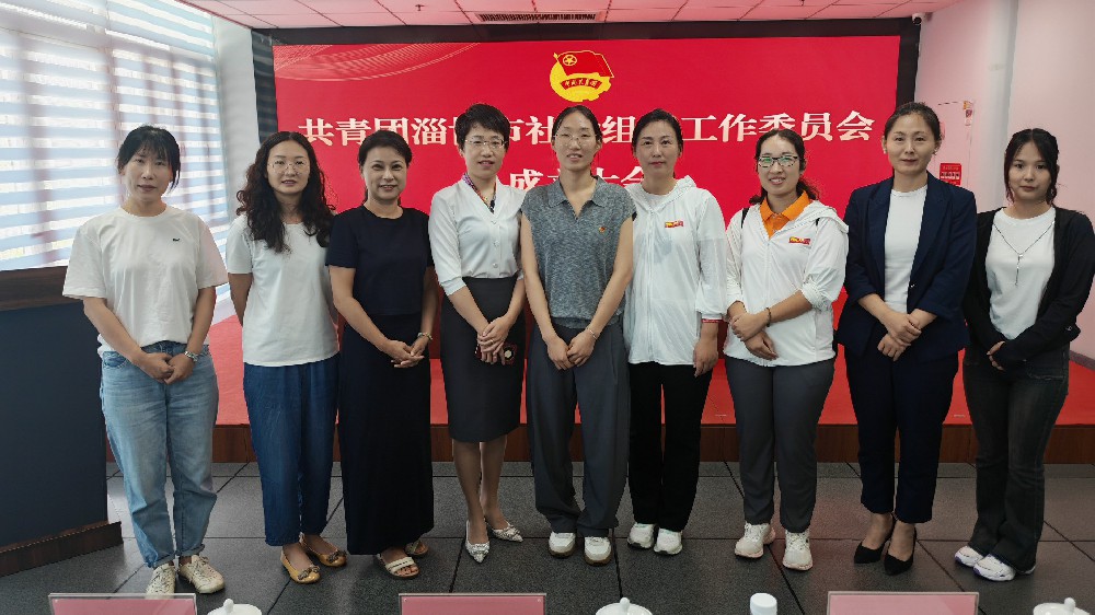 淄博市导游协会参加共青团淄博市社会组织工作委员会成立仪式