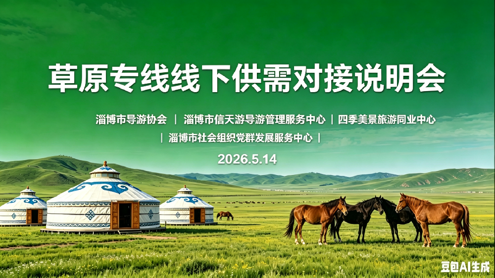 草原专线线下对接说明会圆满举办
